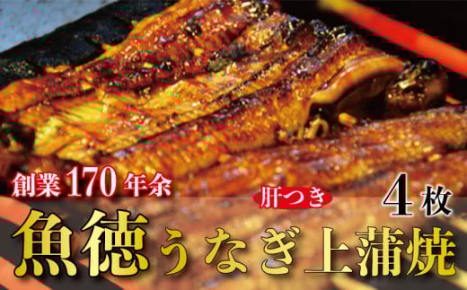 うなぎ 鰻 上 蒲焼 約150g~160g 4枚 冷蔵 肝 山椒 付き 真空パック 小分け ウナギ うなぎ蒲焼 鰻蒲焼き 蒲焼き かば焼き 真空パック 個包装 unagi eel