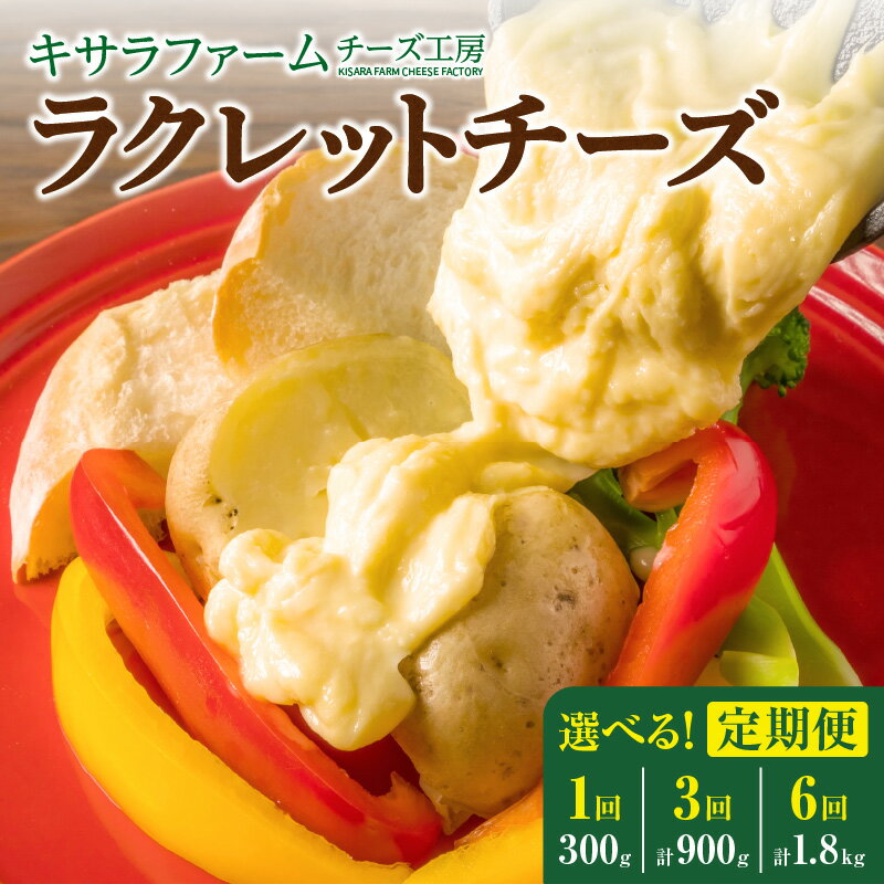 【ふるさと納税】キサラファームチーズ工房 ラクレットチーズ300g グラタン ドリア お酒のおつまみ 食べ方色々使いやすい300gをお届け！ 溶かすチーズ ワイン チーズトースト グラタン ドリア パーティー 誕生日 お取り寄せ 森の恵み 北海道 清水町 送料無料