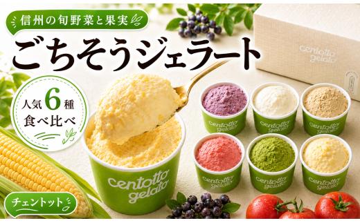 贅沢！濃厚野菜ジェラート 6種 詰め合わせ チェントット アイス スイーツ アイスクリーム デザート お祝い ギフト 贈り物 信州 長野県 信濃町