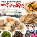 【ふるさと納税】九州福岡・八女ふるさとの味　ごはんのおともおかずセット　ご飯のお供 お惣菜 和食 煮物 がめ煮 佃煮 竹の子 里芋 こんにゃく ふき