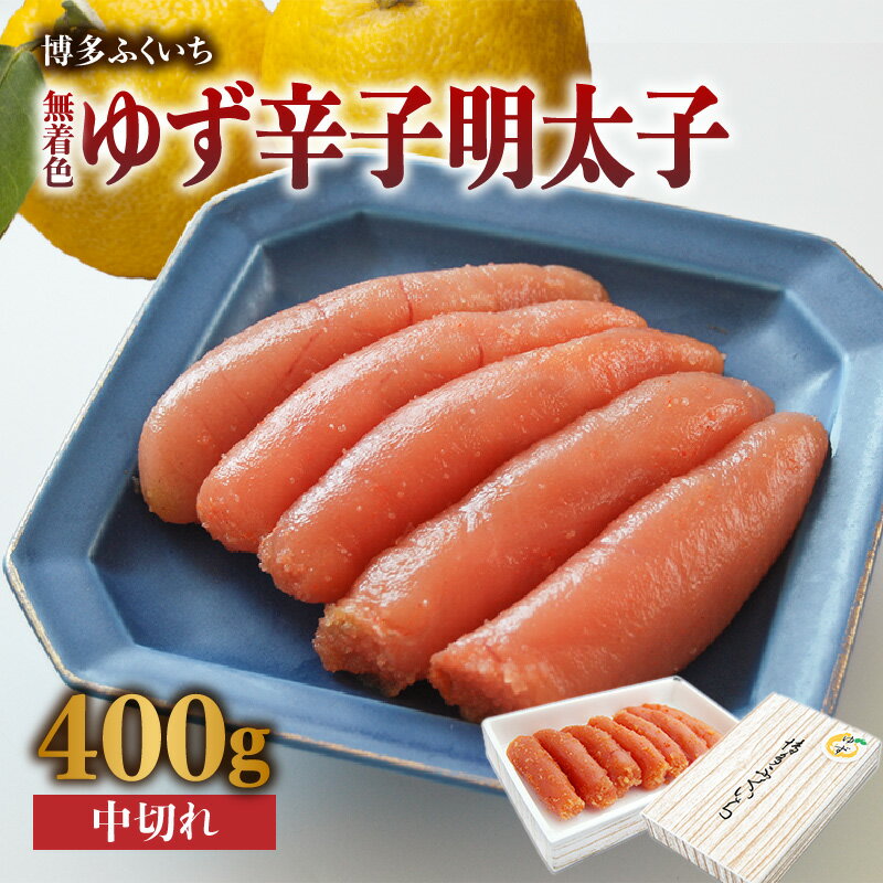 【ふるさと納税】「無着色ゆず辛子明太子」中切れ400g 柚子 辛子明太子 無着色 国産柚子果汁 博多ふくいち 天然海水塩 京都老舗の唐辛子 熟成 福岡県 八女市