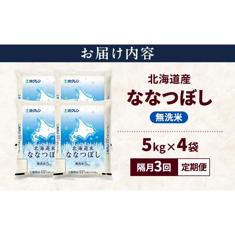【隔月3回定期便】北海道産 ななつぼし 無洗米 20kg 米 特A 獲得 白米 ごはん 定期便 定期配送 隔月3回 道産米 ブランド米 20キロ お米 ご飯 米 北海道米 JAふらの ホクレン ホクレ