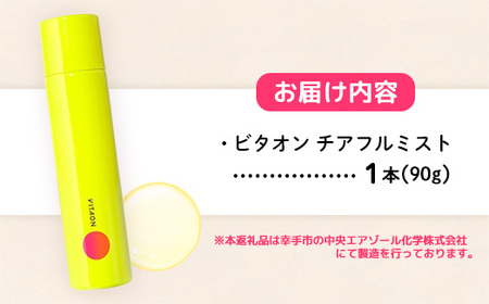 ビタオンチアフルミスト 90g - スキンケア エイジングケア 美白 美肌 シミ 肌荒れ