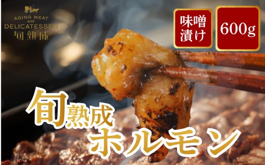 旬熟成　ホルモン　味噌漬け　600g　