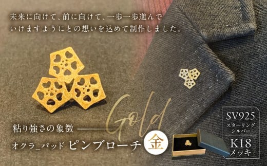 オクラ-パッド　ピンブローチ（金）【 ピンブローチ ブローチ ジュエリー アクセサリー 装飾品 SV925 K18メッキ 】