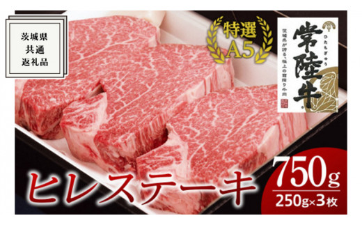 【常陸牛特選A5】ヒレステーキ 250g×3枚 (750g) ( 茨城県共通返礼品 )国産 お肉 肉 焼肉 焼き肉 バーベキュー BBQ ヒレ肉 ヘレステーキ テンダーロイン A5ランク ブランド牛 