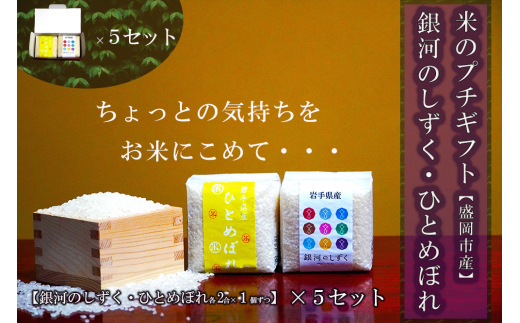 2合×10個 ギフトセット 銀河のしずく ひとめぼれ 各1個入り 5セット 計3kg 米 お米 こめ 2合 2種 詰め合わせ 食べ比べ 精米 白米 米 お米 こめ コメ ライス ご飯 ごはん 美味しい 贈り物 ギフト プレゼント 産地直送 盛岡 佐々木米穀店