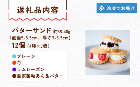 バターサンド 4種×3個 詰め合わせセット バターサンド 洋菓子 バタークリーム 富山県 氷見市