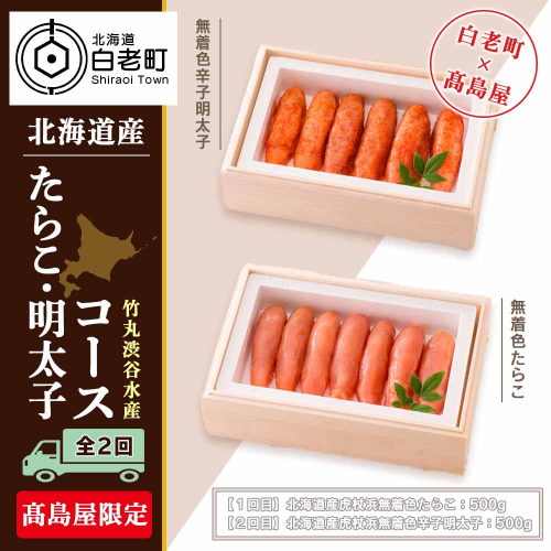 ＜竹丸渋谷水産＞たらこ・明太子コース（全２回）［高島屋選定品］【定期便・頒布会特集】