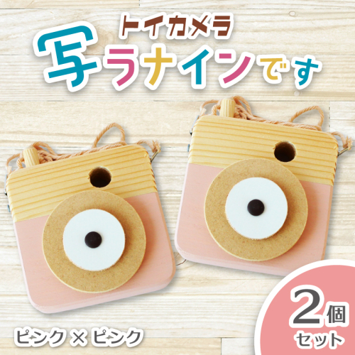 トイカメラ 写ラナインです 2個セット　ピンク2個 / SUGGY スッギー 木工 オリジナル家具 雑貨 木育  木製 木のおもちゃ ごっこ遊び 知育玩具 カメラ おもちゃ キッズカメラ 出産祝い 誕生日プレゼント フォトプロップス ふるさと納税 手作り 手作り 奈良県 葛城市【sugg006-1】
