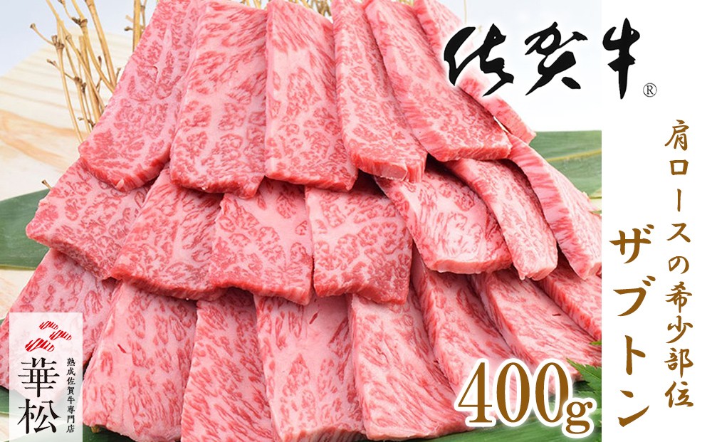 
                  佐賀牛ザブトン焼肉用（400g)
                