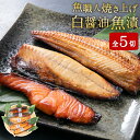 【ふるさと納税】魚職人 焼き上げ 白醤油魚漬ギフト ホッケ ほっけ サバ 鯖 さば 銀さけ 銀鮭 シャケ 魚 さかな レンチン 簡単 ギフト 贈答 塩竈市 宮城県