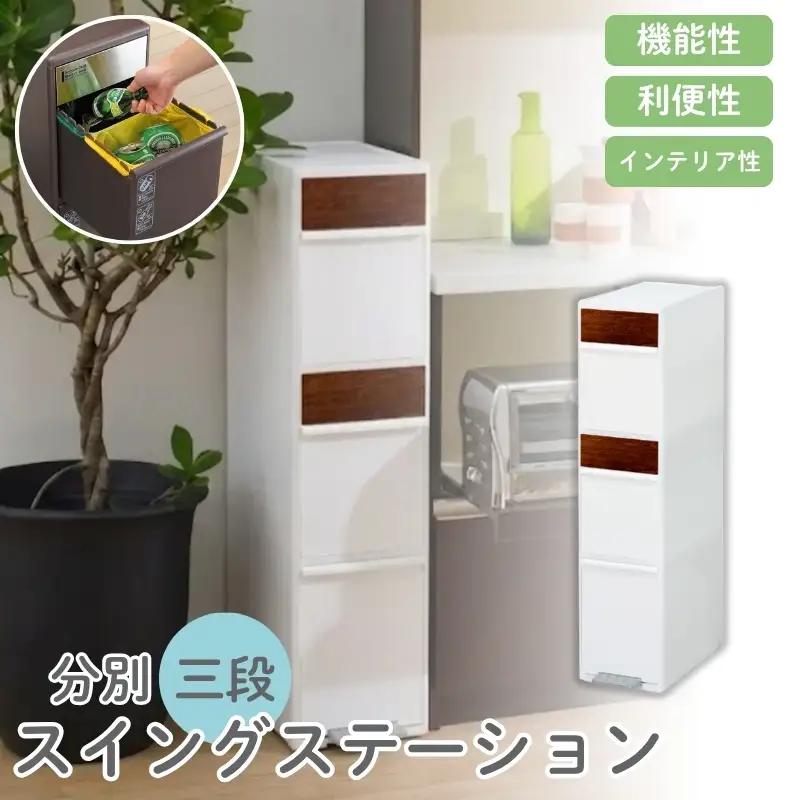 分別スイングステーションワイド木目調パネル３段 ＢＷＰ－１２ＢＳWS ホワイト ／ ライクイット ダストストッカー ゴミ箱 多分別 スイングパネル フットパネル 引っ越し祝い 奈良県 葛城市【like081A】