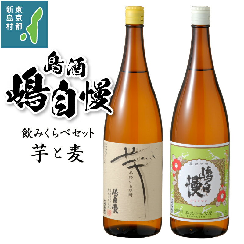 【ふるさと納税】 お酒 焼酎 麦焼酎 芋焼酎 嶋自慢 アルコール ロック 水割り お湯割り 飲み比べセット 東京 新島 式根島 宮原