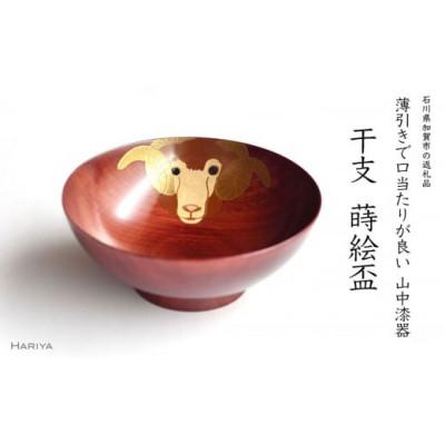 ふるさと納税 加賀市 未蒔絵 干支栃盃(ひつじ 赤摺)