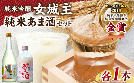日本酒 女城主 純米吟醸とあま酒セット / 恵那市 / 岩村醸造 [AUAK004] 日本酒