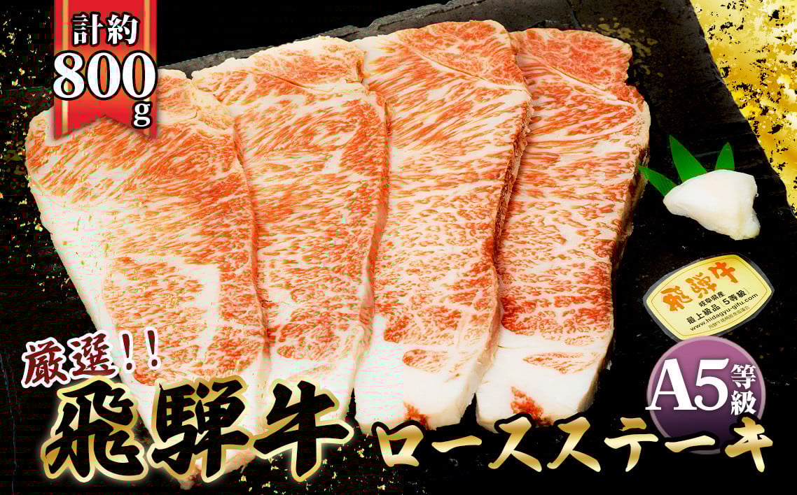 
店主こだわり雌牛 飛騨牛A5等級　ロースステーキ　計約800g [No.086] ／ 牛肉 ブランド牛 メス牛 冷凍 岐阜県 特産
