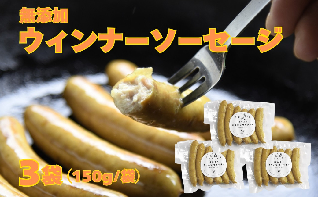 
            佐賀県産鶏肉100％！無添加ウィンナーソーセージ 3袋［A015001］
          