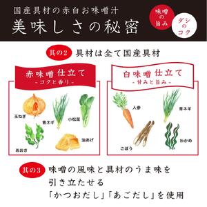 国産具材の赤白お味噌汁（フリーズドライ）20食 A-089a