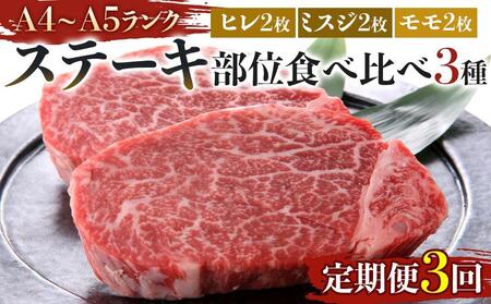 【定期便全3回】博多和牛【A4～A5】ステーキ部位食べ比べ3種（ヒレ150g×2枚、ミスジ100ｇ×2枚、モモ100ｇ×2枚）計700ｇ