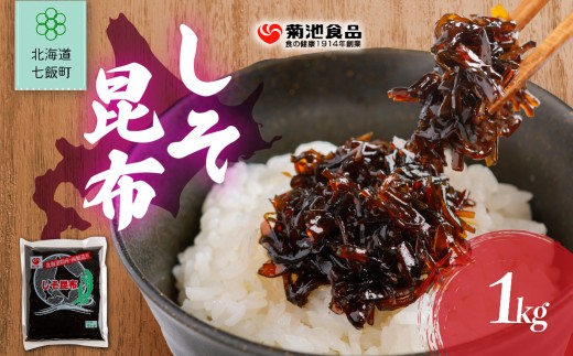 しそ昆布　1kg 【 ふるさと納税 人気 おすすめ ランキング お徳用 業務用 つくだ煮 ご飯のお供 ごはんのお供 お茶漬け おつまみ のり佃煮 おかか 昆布 こんぶ コンブ ご飯のお供 ご飯のおとも ご飯の友 ご飯のとも お取り寄せ 佃煮 つくだ煮 つくだに 惣菜 おいしい 美味しい 北海道 七飯町 送料無料 】 NAAH009