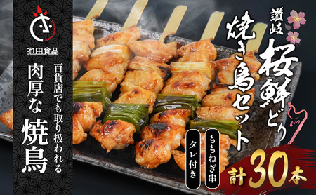 焼き鳥 ももねぎ串 30本 タレ1本 焼鳥 焼き鳥