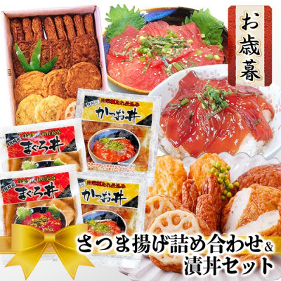 
                  ＜お歳暮・のし付き＞さつま揚げ詰め合わせ&漬丼セット A0-26S【1525532】
                