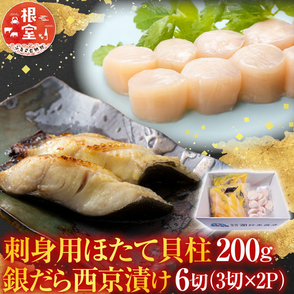 【ふるさと納税】 刺身用ほたて貝柱 200g ・銀だら西京漬け 6 切 ( 3 切 × 2P ) ホタテ ほたて 帆立 帆立貝柱 ホタテ貝柱 貝柱 たら タラ 鱈 ぎんだら 銀ダラ ギンダラ 銀鱈 お取り寄せ グルメ 海鮮 北海道 根室市 ふるさと納税 A-14220