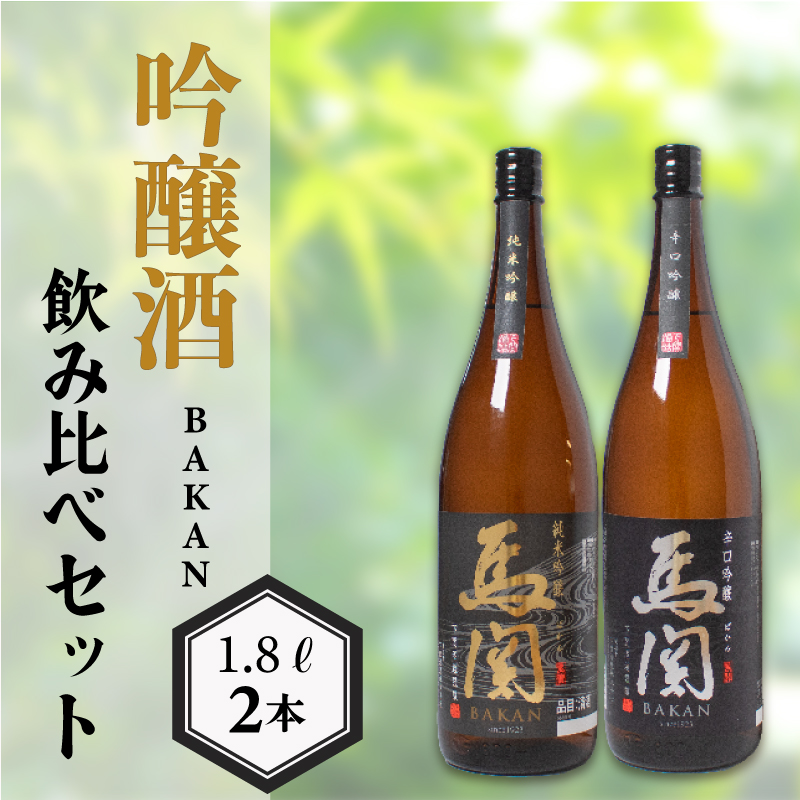 馬関 辛口吟醸 純米吟醸 1.8L × 2本 日本酒 飲み比べ 下関 山口