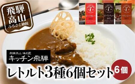 キッチン飛騨 レトルトカレーセット 詰め合わせ3種6個