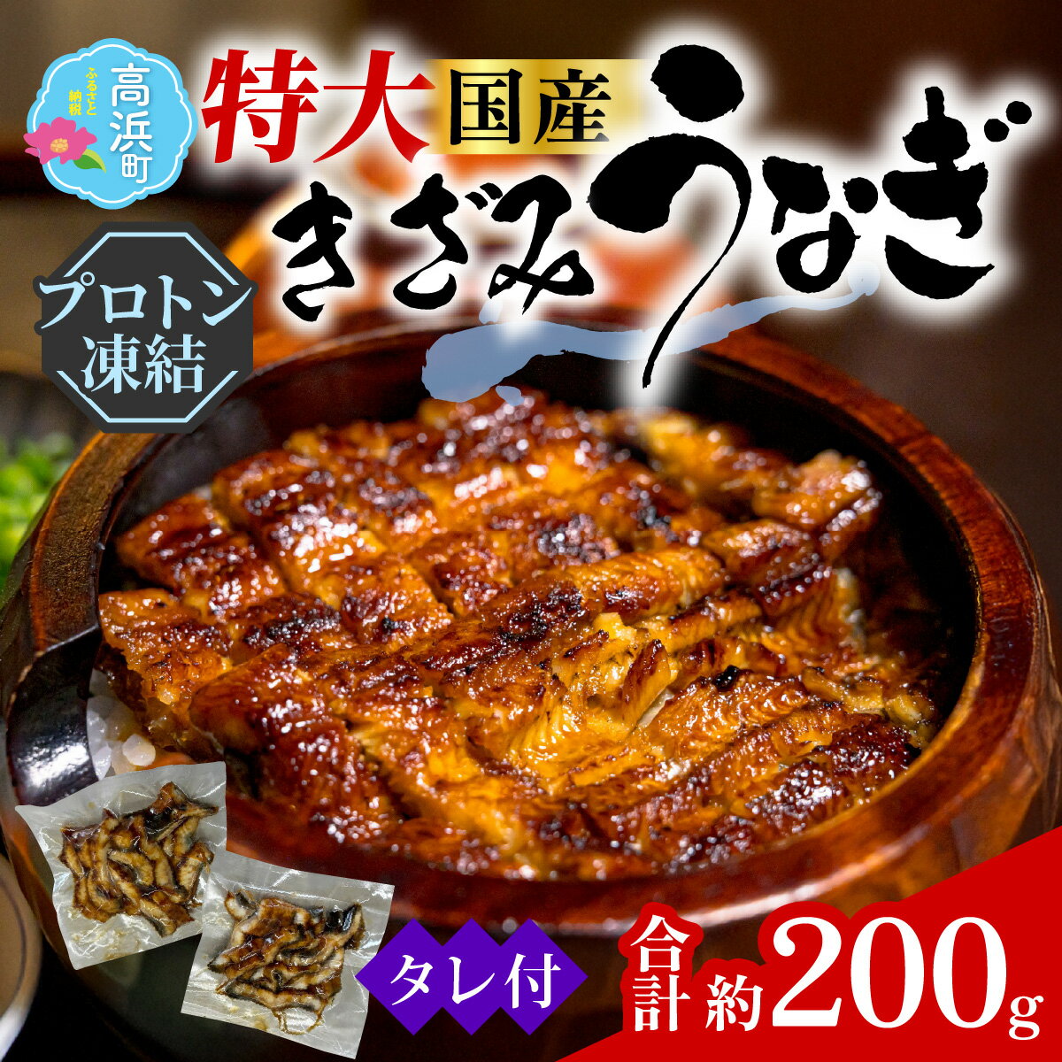 【ふるさと納税】国産特大うなぎ（きざみ鰻）直火焼き後瞬間凍結　秘伝のタレ付き【急速冷凍】（プロトン凍結） [A-022047]|うなぎ 冷凍 プロトン冷凍 小分け ハーフカット ご飯のお供 おつまみ お弁当 酒の肴 保存食 おかず 魚介類 送料無料