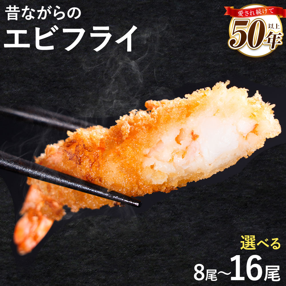 【ふるさと納税】阿波鳴の昔ながらのエビフライ 8尾 or 16尾《30日以内に出荷予定(土日祝除く)》【配送不可地域あり】※離島 │ 弁当 おかず おつまみ 惣菜 お惣菜 お弁当 詰め合わせ 冷凍 時短 小分け えび エビ エビフライ 海老 徳島県 佐那河内村