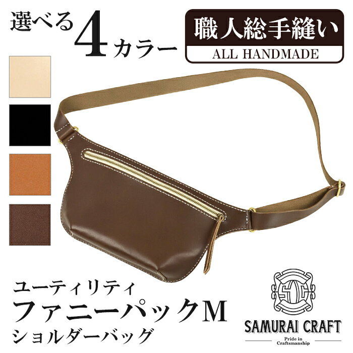 【ふるさと納税】サムライクラフト ユーティリティ ファニーパック M (ミニウォレットサイズ)＜全4色＞ ショルダーバッグ ウエストバッグ レザーバッグ レザー 本革 日本製 総手縫い ハンドメイド ファッション メンズ Samurai Craft【株式会社Stand Field】ta417