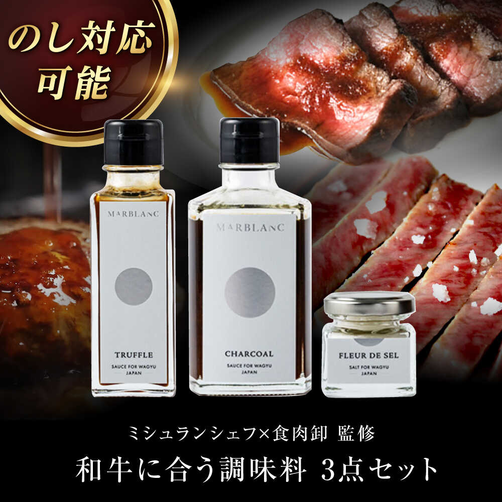 【ふるさと納税】《ミシュラン出身シェフ監修》肉屋が作った和牛をさらに美味しく食べるための調味料3点セット肉 牛肉 和牛 調味料 ソース トリュフ トリュフソース ステーキ ハンバーグ ローストビーフ 人気 おすすめ 贈答 ギフト 大阪府高槻市/株式会社MARBLANC[AOAS010]