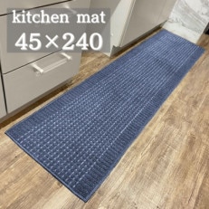 泉州産 洗えるキッチンマット 45×240cm　ネイビー(cubedot)