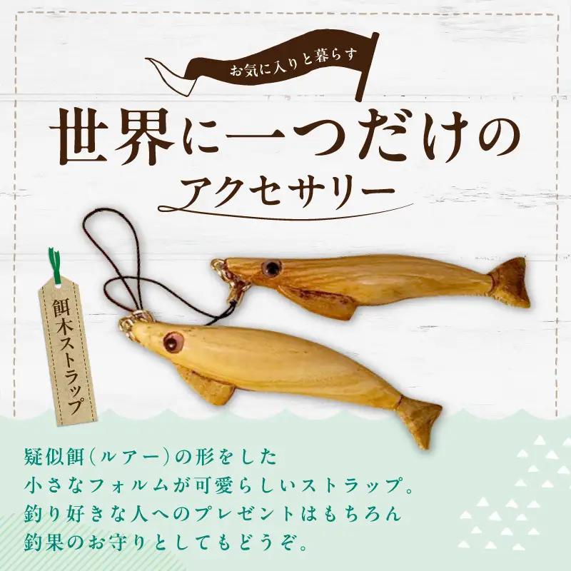 餌木ストラップ EF-0001