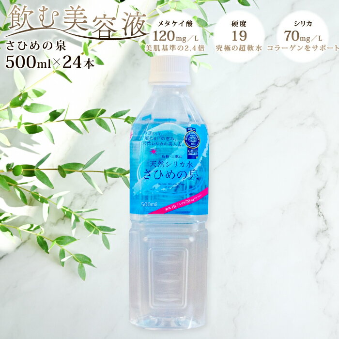 【ふるさと納税】 シリカ水 ミネラルウォーター さひめの泉 500ml 24本 国産 三瓶山 最高品質 天然水 鉱水 軟水 ナチュラルミネラルウォーター 水 シリカ ペットボトル 美容 ミネラル 非常災害備蓄用 非常用 防災グッズ 備蓄 特産品 お取り寄せ