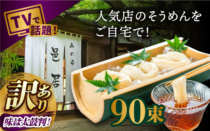 
【2時間待ちの人気店】山の寺邑居のそうめん 訳あり 9kg / 訳あり そうめん 素麺 麺 乾麺 / 南島原市 / 山の寺 邑居 [SEU003]
