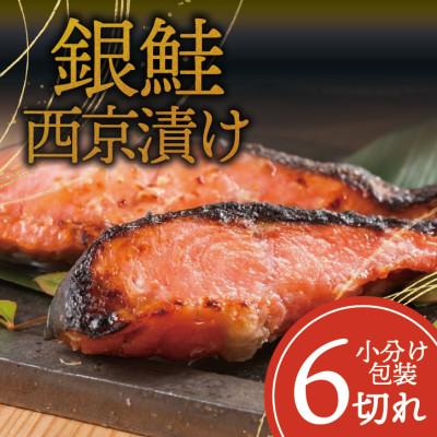 ふるさと納税 山梨市 銀鮭 【西京漬け】 6切れ入り(1切れ真空パック)