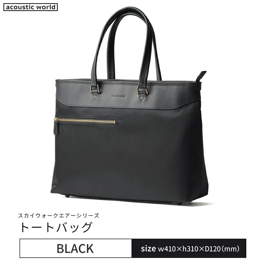 トートバッグ＜ブラック＞　【12203-0406-1】