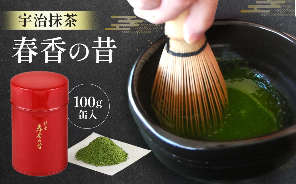 
                  宇治抹茶　春香の昔(100g缶入)〈宇治抹茶 抹茶 宇治 粉末 お茶  緑茶  料理 お菓子作り 石臼挽き 缶〉  56210007
                
