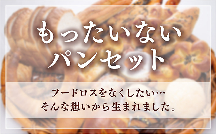 もったいないパンセット 食パン１斤＋パン約10個