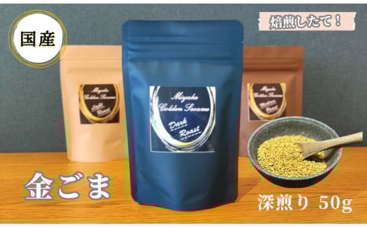 国産！金ごま 奈良県 三宅町 ごま 希少 価値 煎りたて おつまみ ゴマ 白ご飯 ふりかけ おかず 高級：深煎り