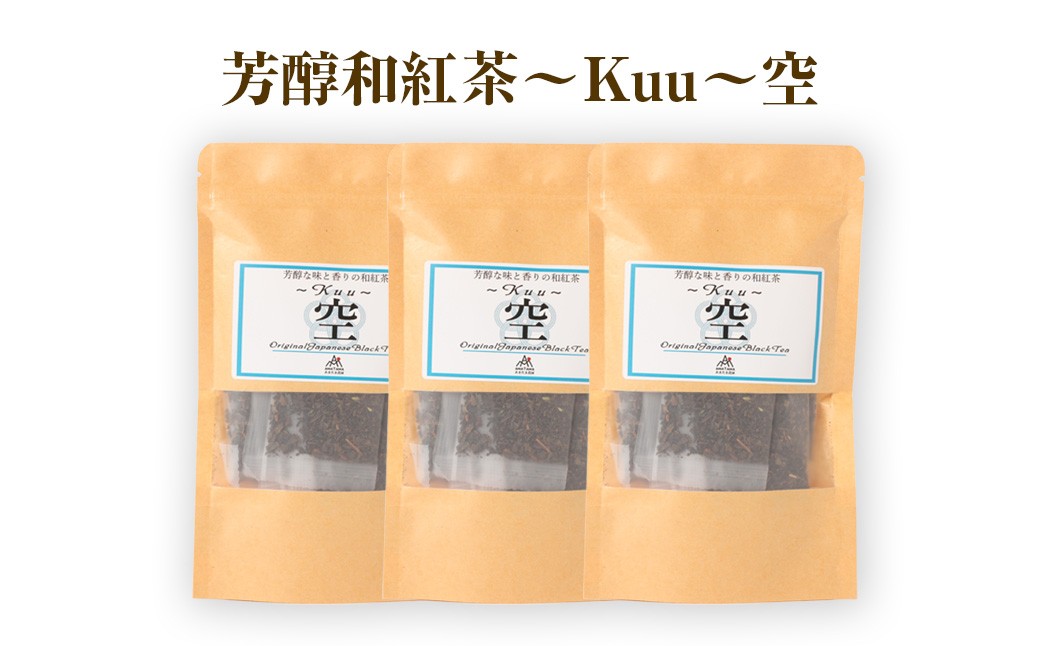 【6ヶ月定期便】 芳醇和紅茶 ～ Kuu ～ 空 3個 セット
