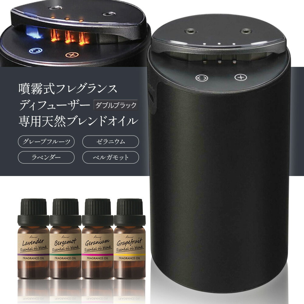 【ふるさと納税】噴霧式 フレグランス ディフューザー 専用 天然ブレンドオイル 4種類 ＆ 2つの香りを切り替えられる噴霧式ディフューザー ダブルブラック 株式会社カーメイト《30日以内に出荷予定(土日祝除く)》 茨城県 結城市 芳香剤 【配送不可地域あり】(沖縄、離島)