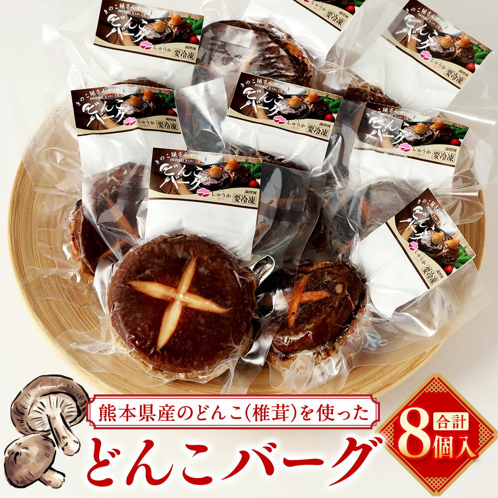 【ふるさと納税】熊本県産のどんこ（椎茸）を使ったどんこバーグ 8個入 ハンバーグ しいたけ 椎茸 シイタケ きのこ キノコ 冷凍ハンバーグ おかず 惣菜 和食 時短 肉 お肉 牛 豚 豆腐ハンバーグ 熊本県産 熊本 冷凍 国産 九州 熊本県 送料無料　【2025年11月上旬発送開始】