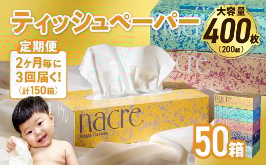 【3回配送/2ヶ月に1回定期便】ナクレ ティッシュボックス 　50個 ティッシュ ボックスティッシュ 紙 厚手 キッチン 日用品 消耗品 防災 収納 備蓄 金ケ崎 金ヶ崎