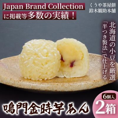 ふるさと納税 伊勢市 【鳴門金時のやさしい甘み】鳴門金時芋あん(6個入)×2箱《簡易箱入》　2210