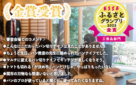 〈ESSEふるさとグランプリ2023 工芸品部門 金賞〉〈テレビ朝日「ザワつく！金曜日」で話題（R5.9）〉 パン切りナイフ　せせらぎ （パンナイフ パン切り包丁 ブレッドナイフ MS-001） 　H