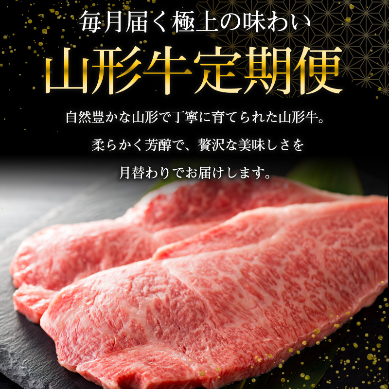 【定期便3回】山形牛 人気ベスト3 厳選定期便 FY25-463